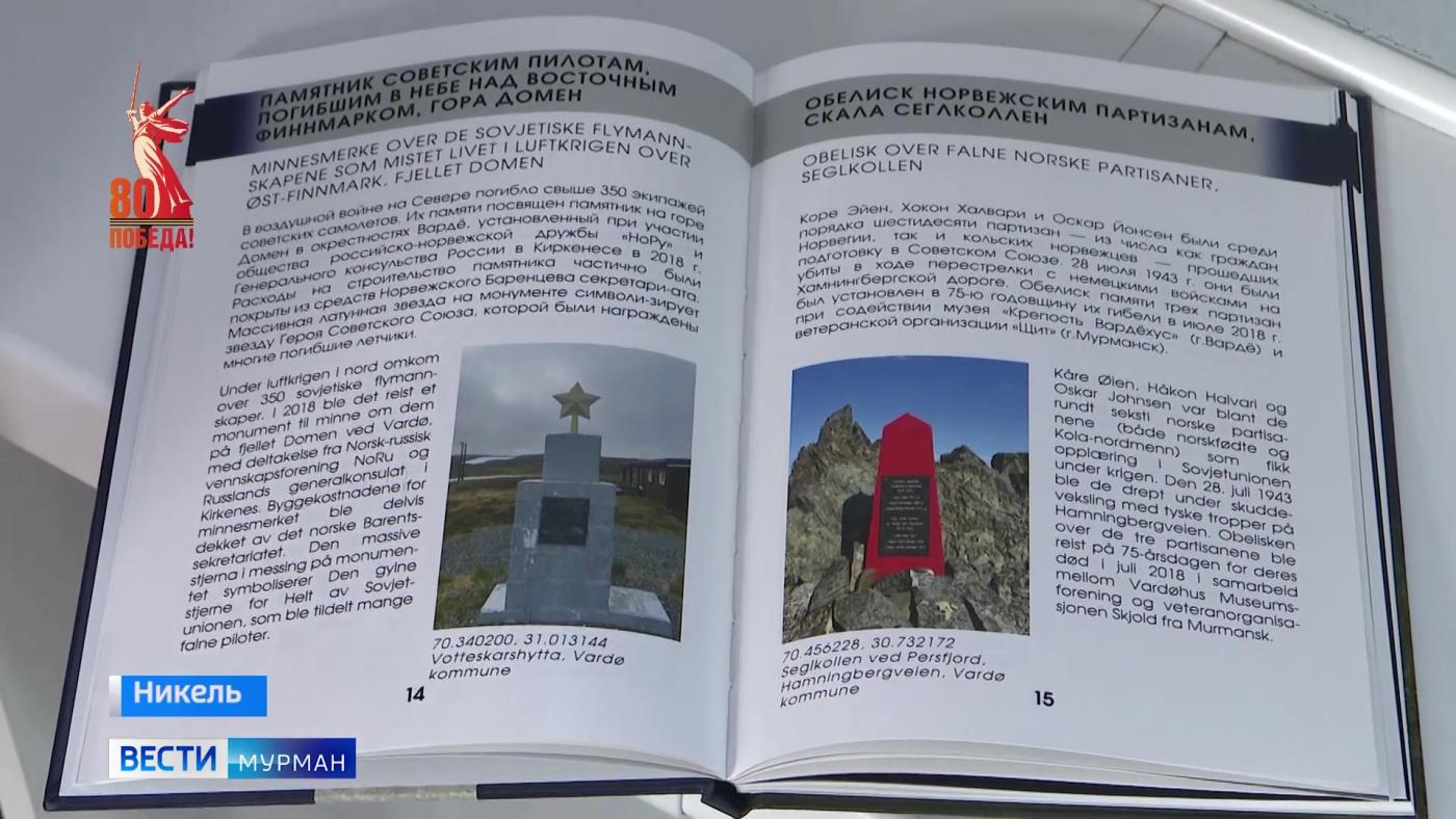 Сила памяти в фото: в музее Никеля презентовали книгу о Советских памятниках в Норвегии