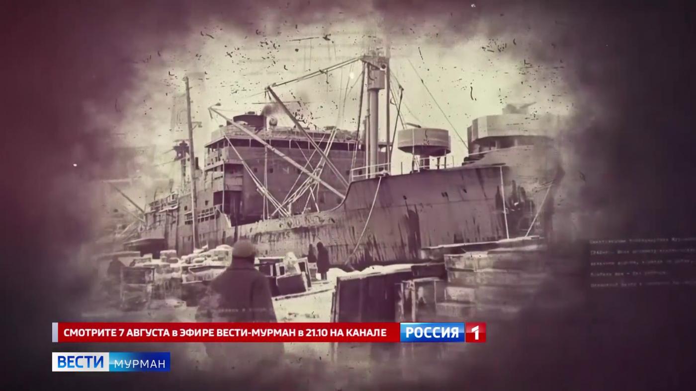 7 августа смотрите на канале &quot;Россия&quot; новый выпуск из цикла &quot;Мурманский морской торговый порт 1941-1945: как мы служили стране и миру&quot;