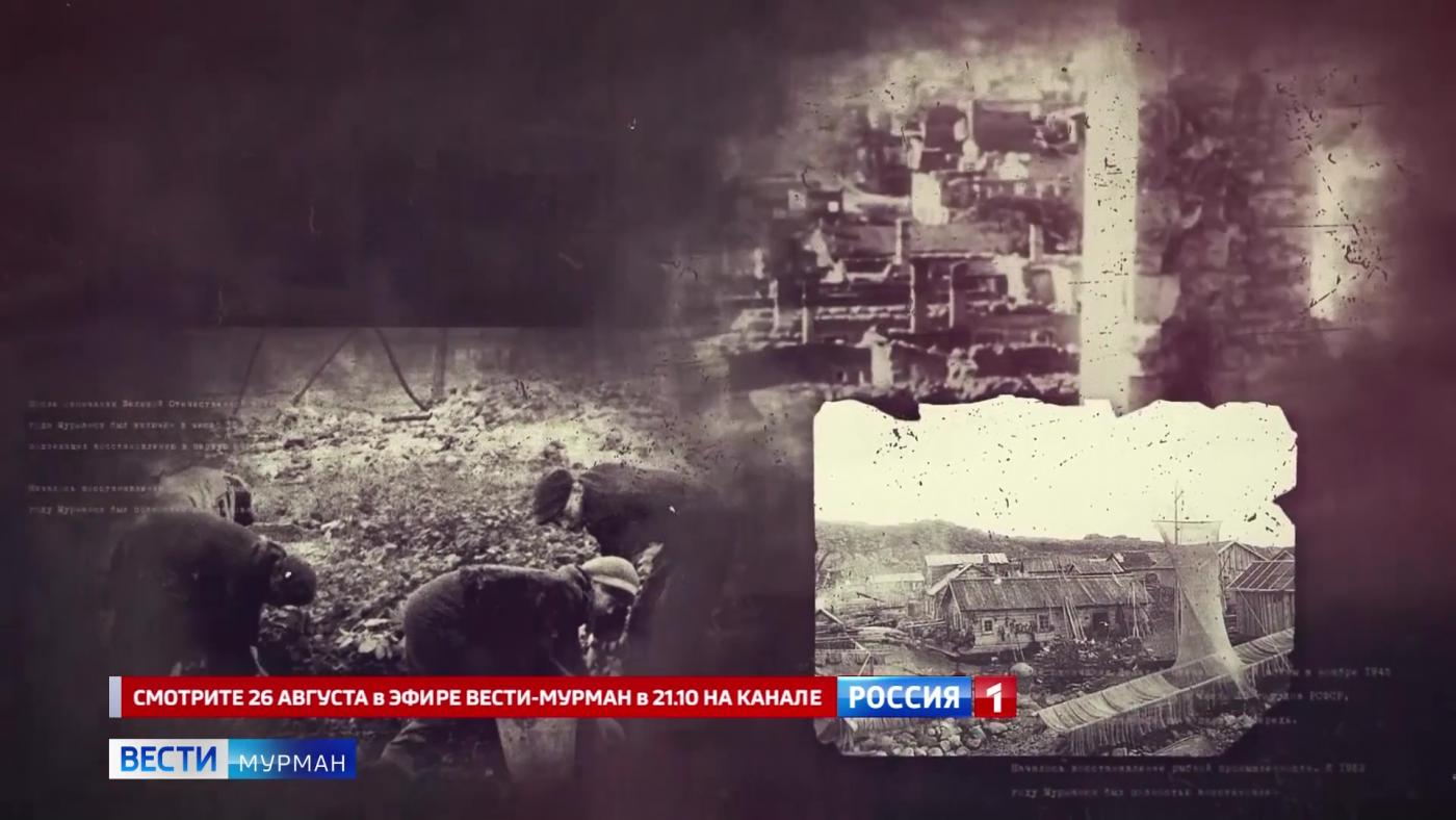 26 августа смотрите на канале &quot;Россия&quot; новый выпуск из цикла &quot;Мурманский морской торговый порт 1941-1945: как мы служили стране и миру&quot;