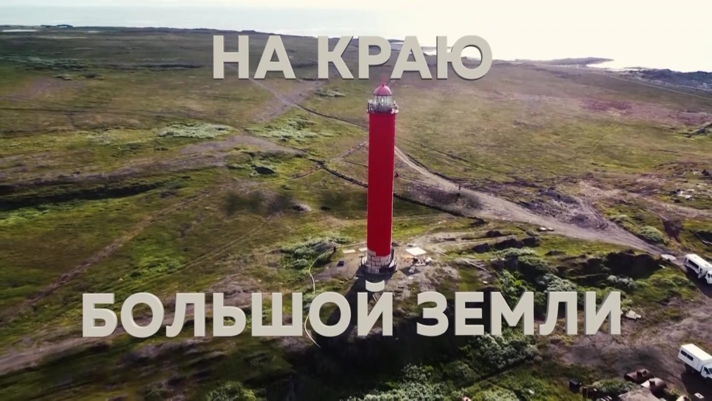 &quot;На краю большой земли&quot;: на полуостровах Средний и Рыбачий волонтеры отреставрировали воинские мемориалы и Вайдагубский маяк