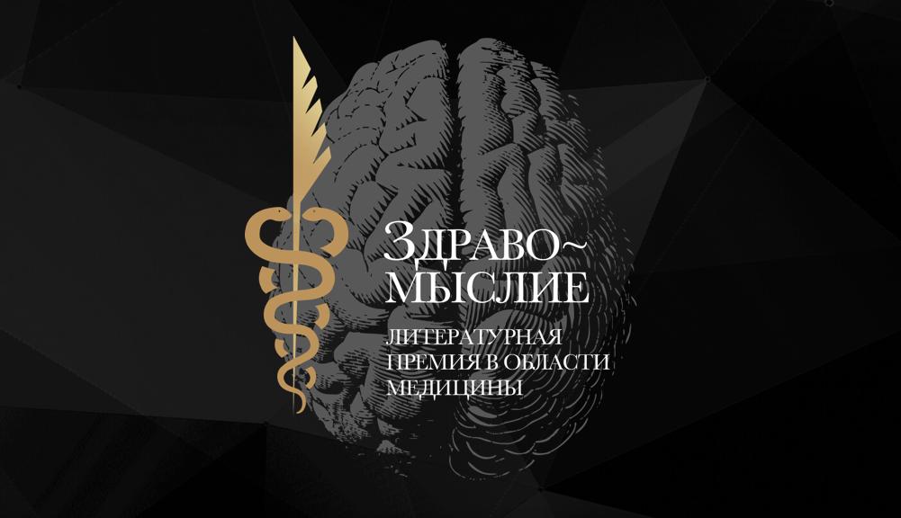 Лауреатов литературной премии &quot;Здравомыслие&quot; объявят в седьмой раз 16 октября