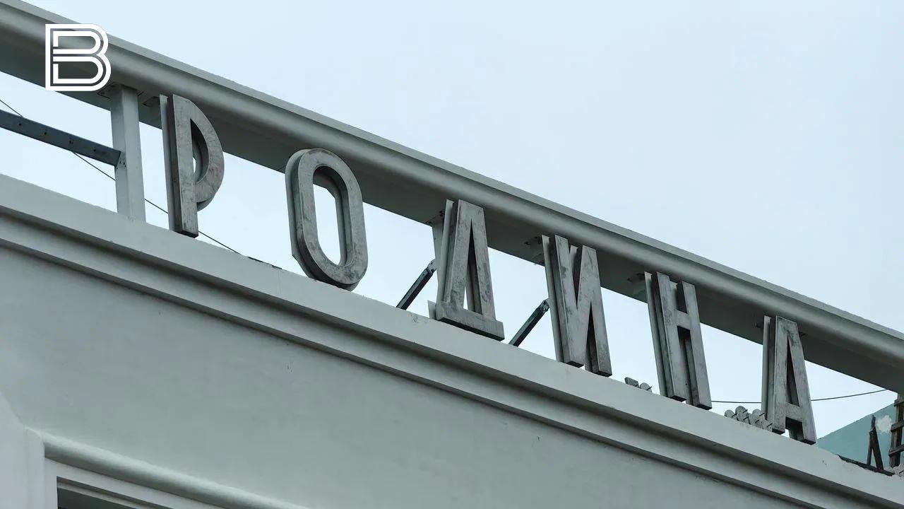 Торжественное открытие &quot;Родины&quot; после реконструкции состоится 14 декабря 2025 года