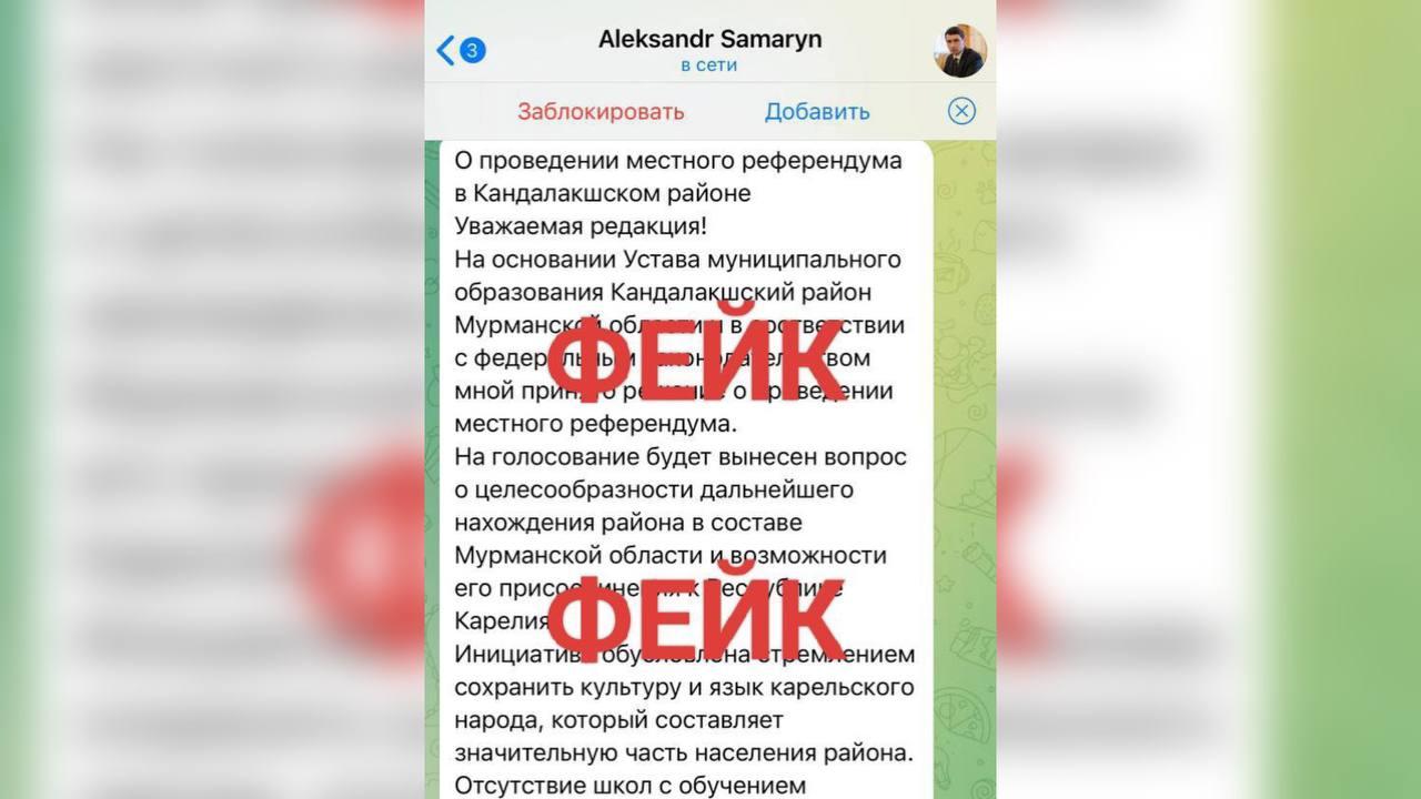 В Мурманской области опровергли фейк о &quot;референдуме&quot; по отделению Кандалакши