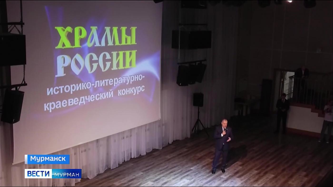 В Мурманске стартовал конкурс &quot;Храмы России&quot;