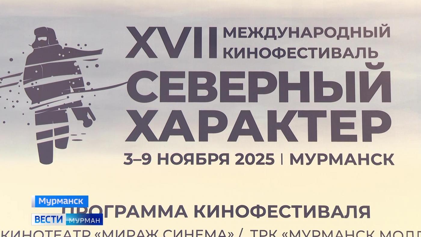 В Мурманске стартовал кинофестиваль &quot;Северный характер&quot;