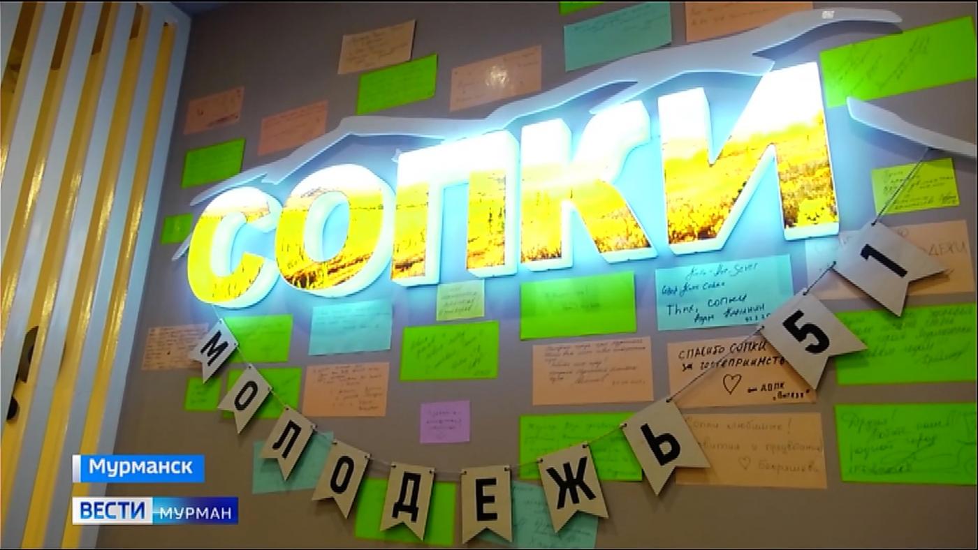 Первое молодежное пространство "СОПКИ" в Мурманске отметило трехлетие