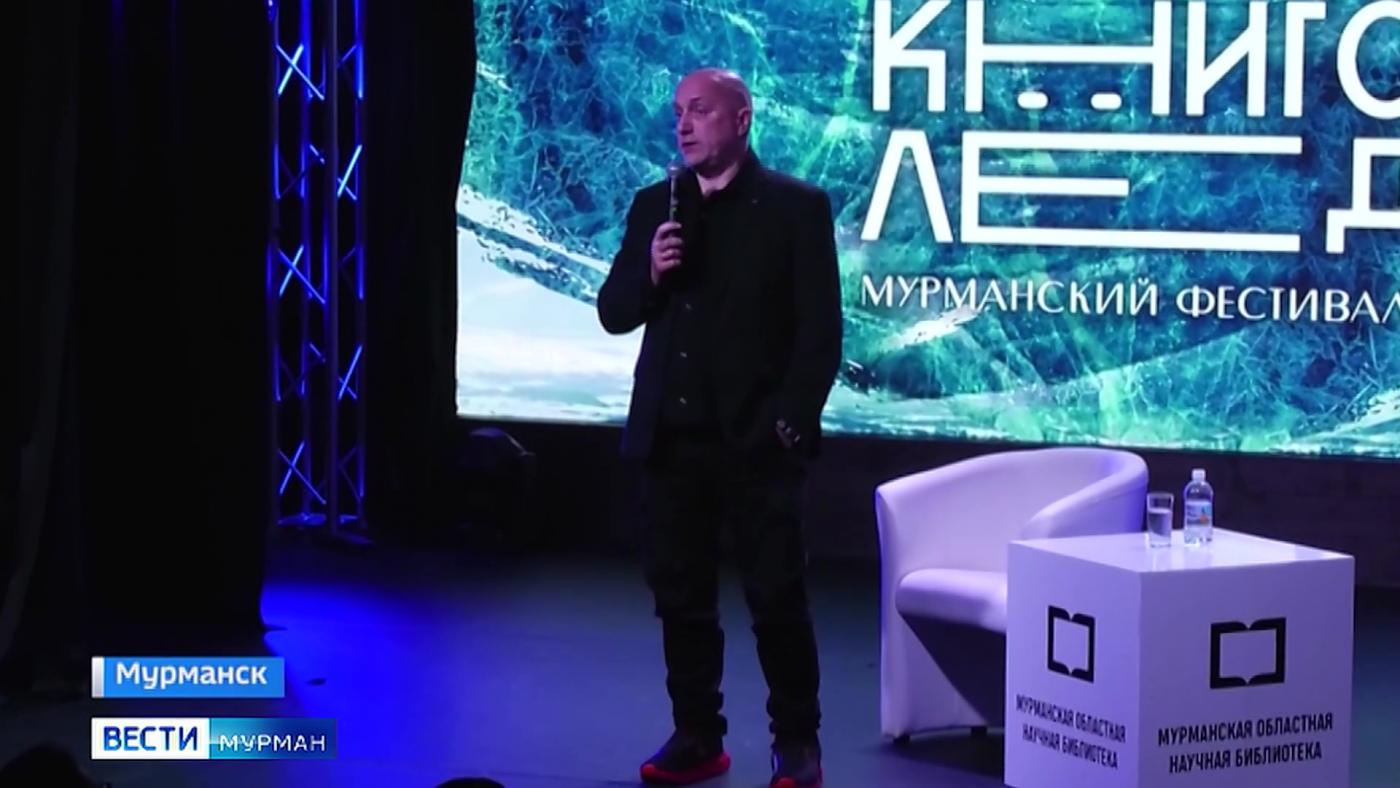 Захар Прилепин провел творческую встречу с участниками проекта &quot;КнигоЛед&quot; в Мурманске