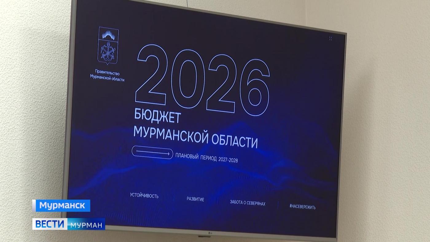 Бюджет суров, но это закон: что нужно знать о главном финансовом документе Мурманской области
