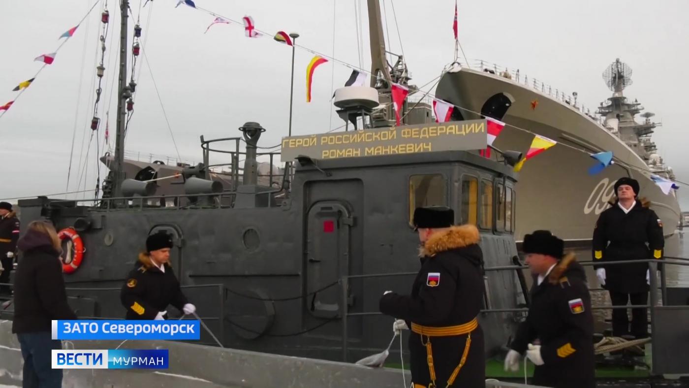 Именем Героя России Романа Манкевича нарекли боевой катер Северного флота