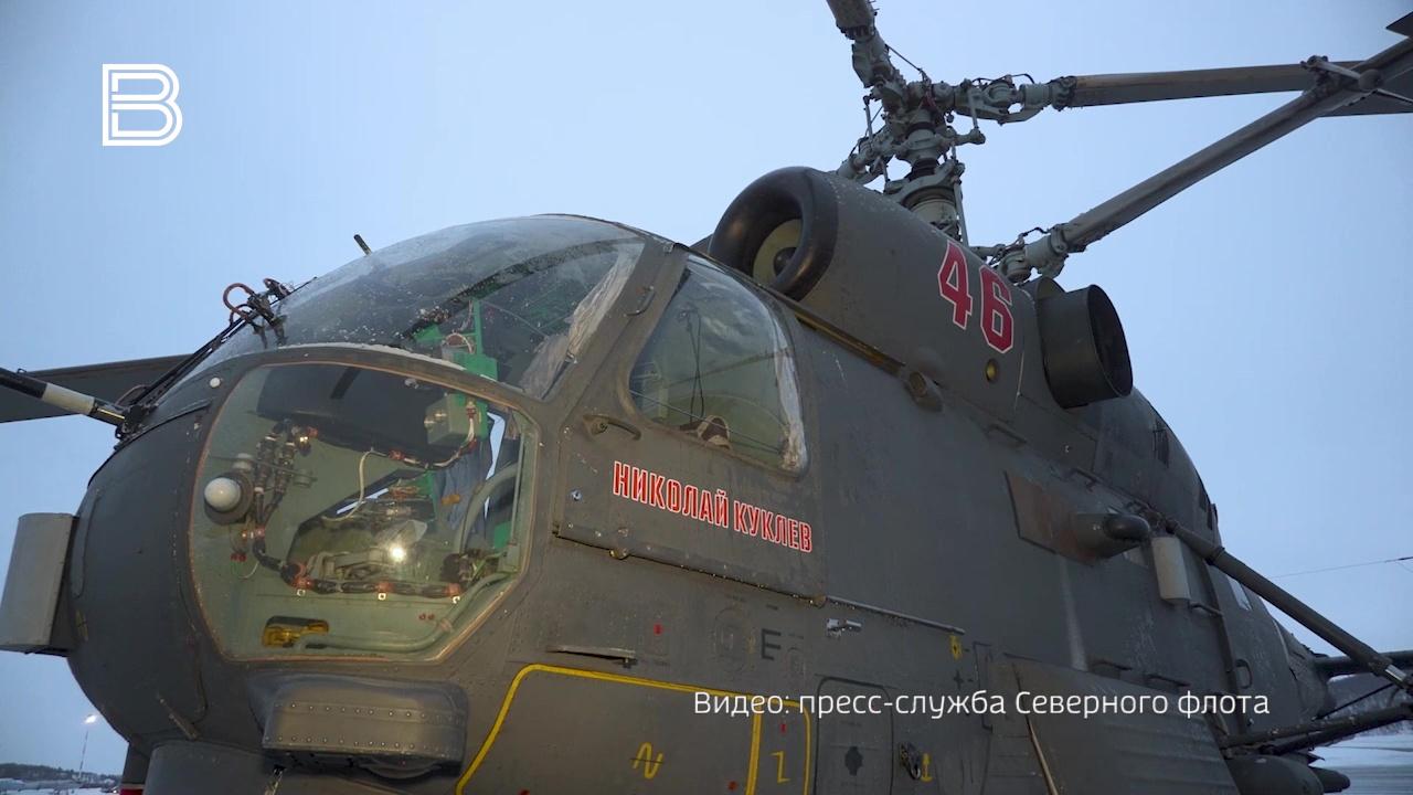 Корабельный вертолет Северного флота назвали именем заслуженного военного летчика Николая Куклева