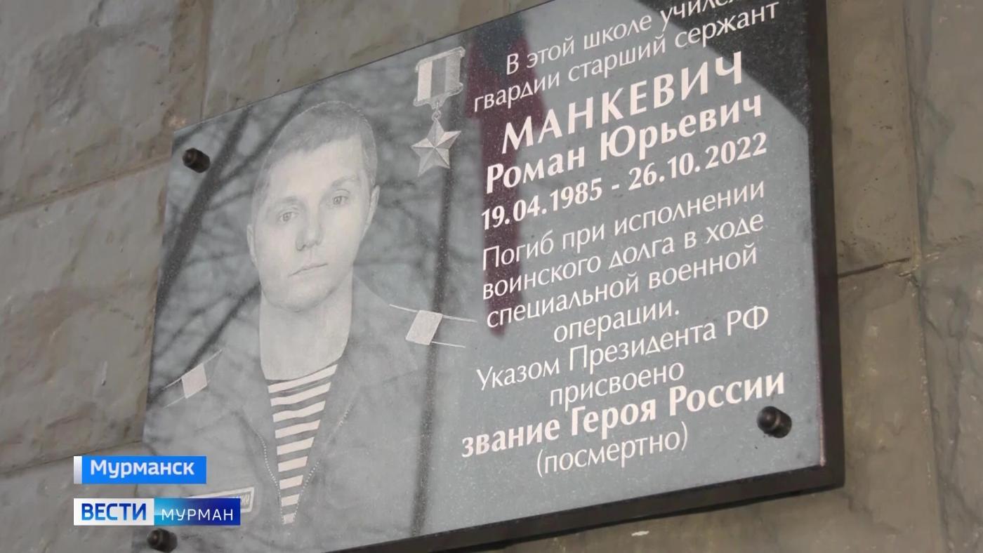 Мемориальную доску Герою России Роману Манкевичу открыли на фасаде мурманской школы №58