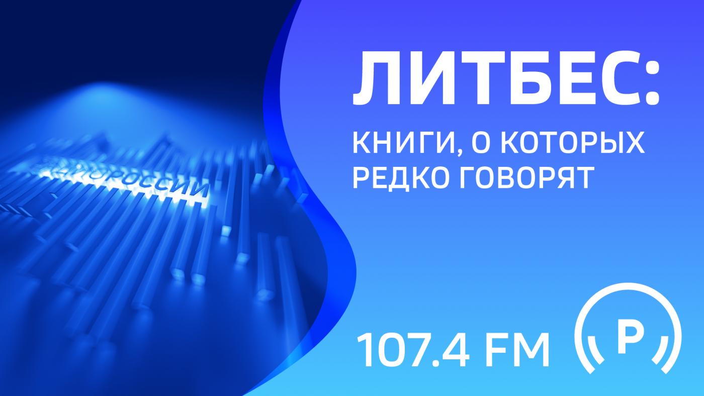 "ЛитбеС: книги, о которых редко говорят"