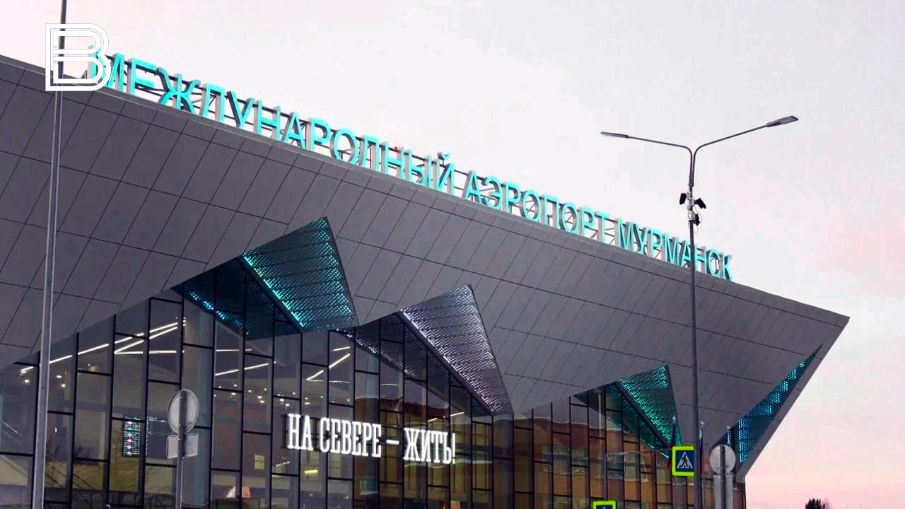 Регистрация в аэропорту Мурманск теперь открывается за 3 часа до вылета