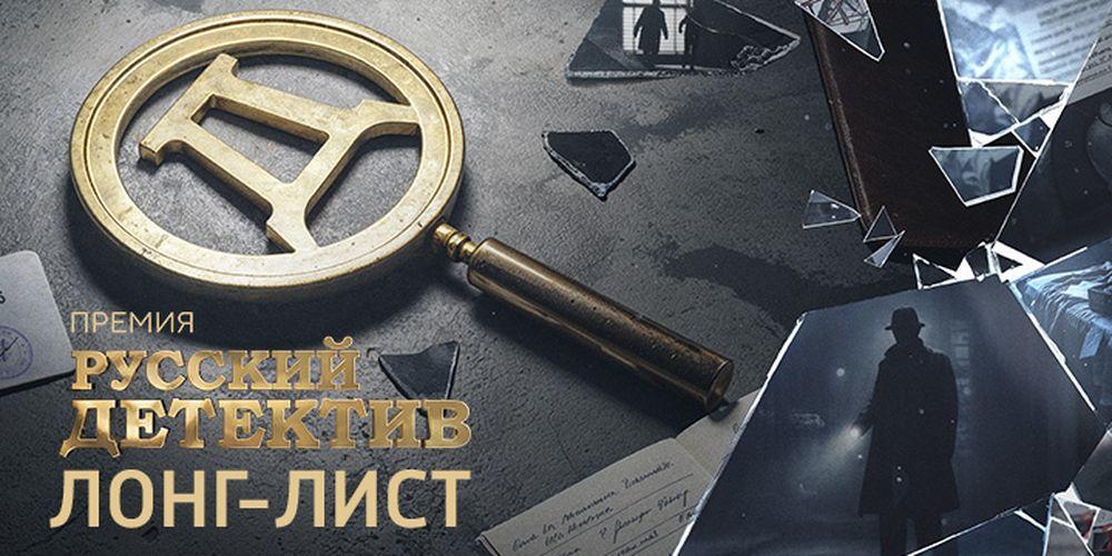 Открылось читательское голосование премии "Русский Детектив"