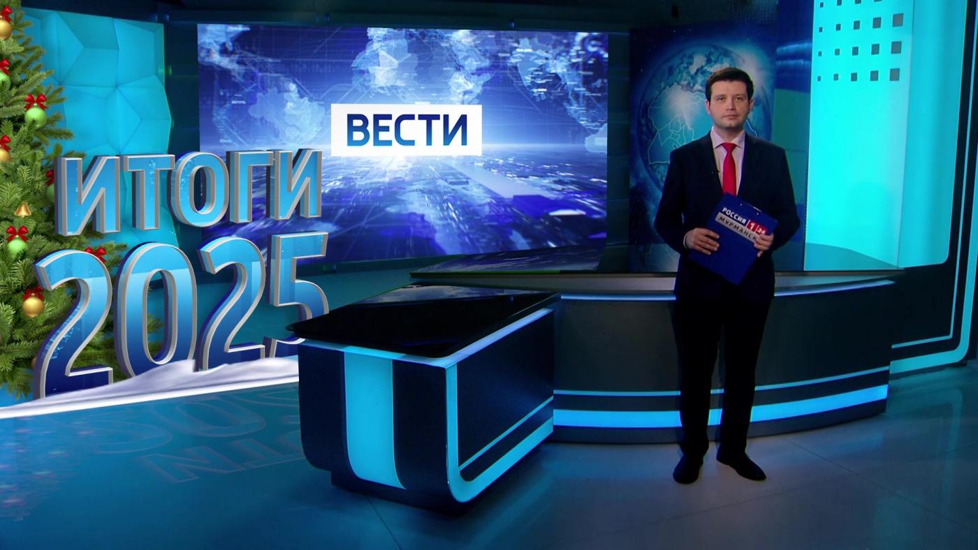 Вести Мурман. Итоги 2025 года