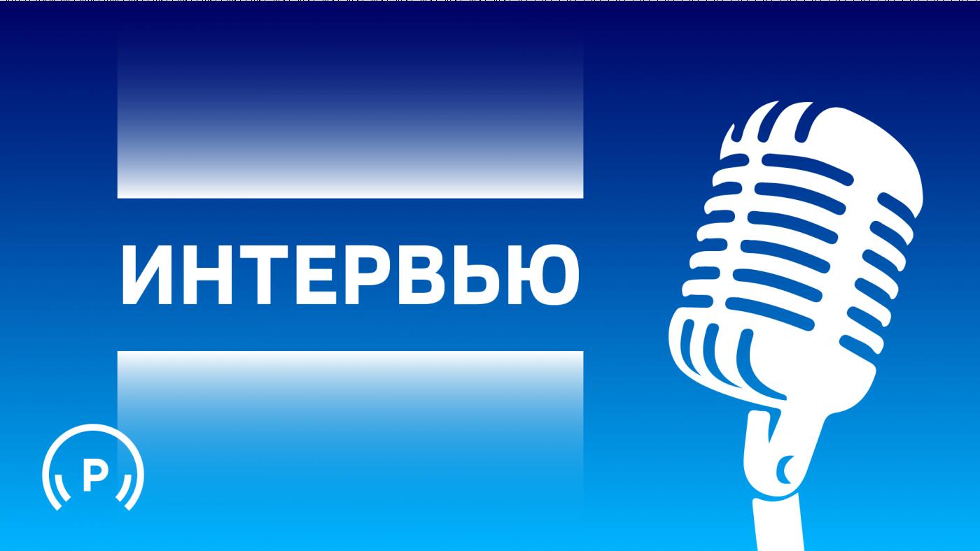 "Интервью"