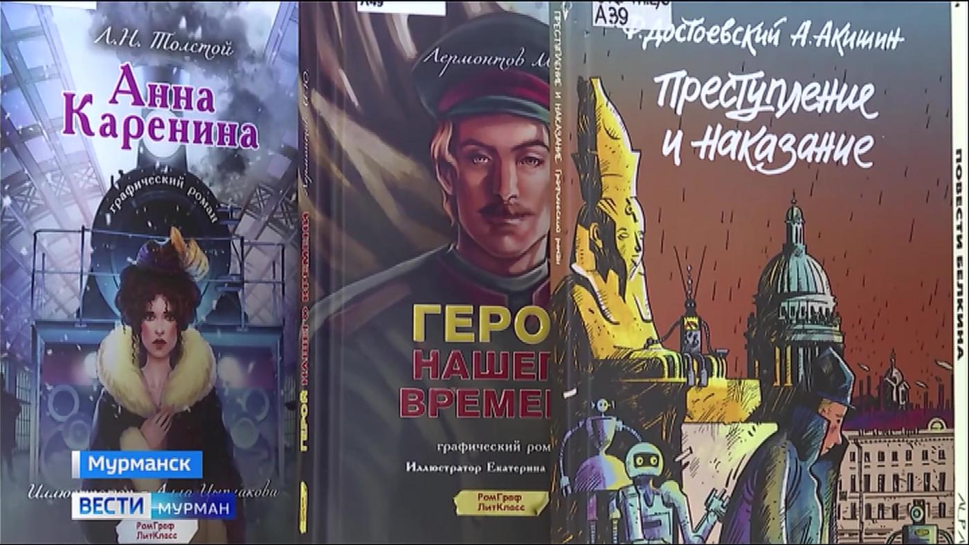 В библиотеках Мурманска русская классическая литература теперь доступна в виде комиксов