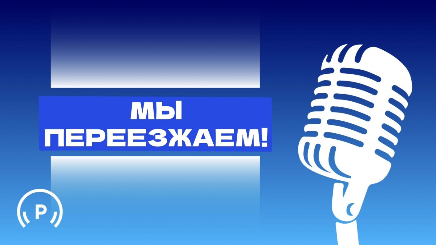 ВНИМАНИЕ! Радиоредакция переезжает! 