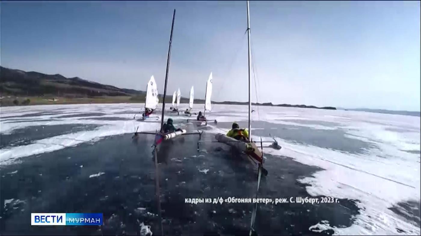 Фильм "Обгоняя ветер" стал первым в программе Международного фестиваля спортивного кино в Мурманске