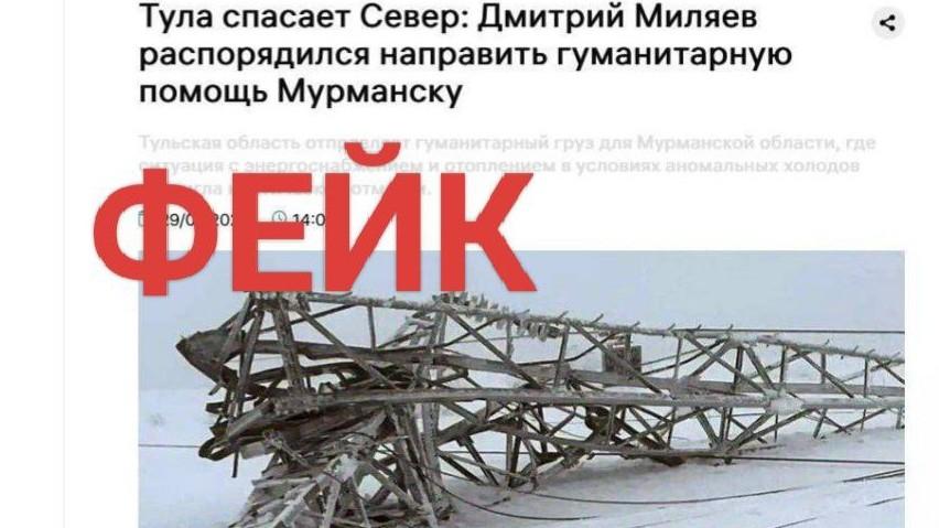 Фейк о гуманитарной помощи Заполярью от Тульской области распространяют в сети