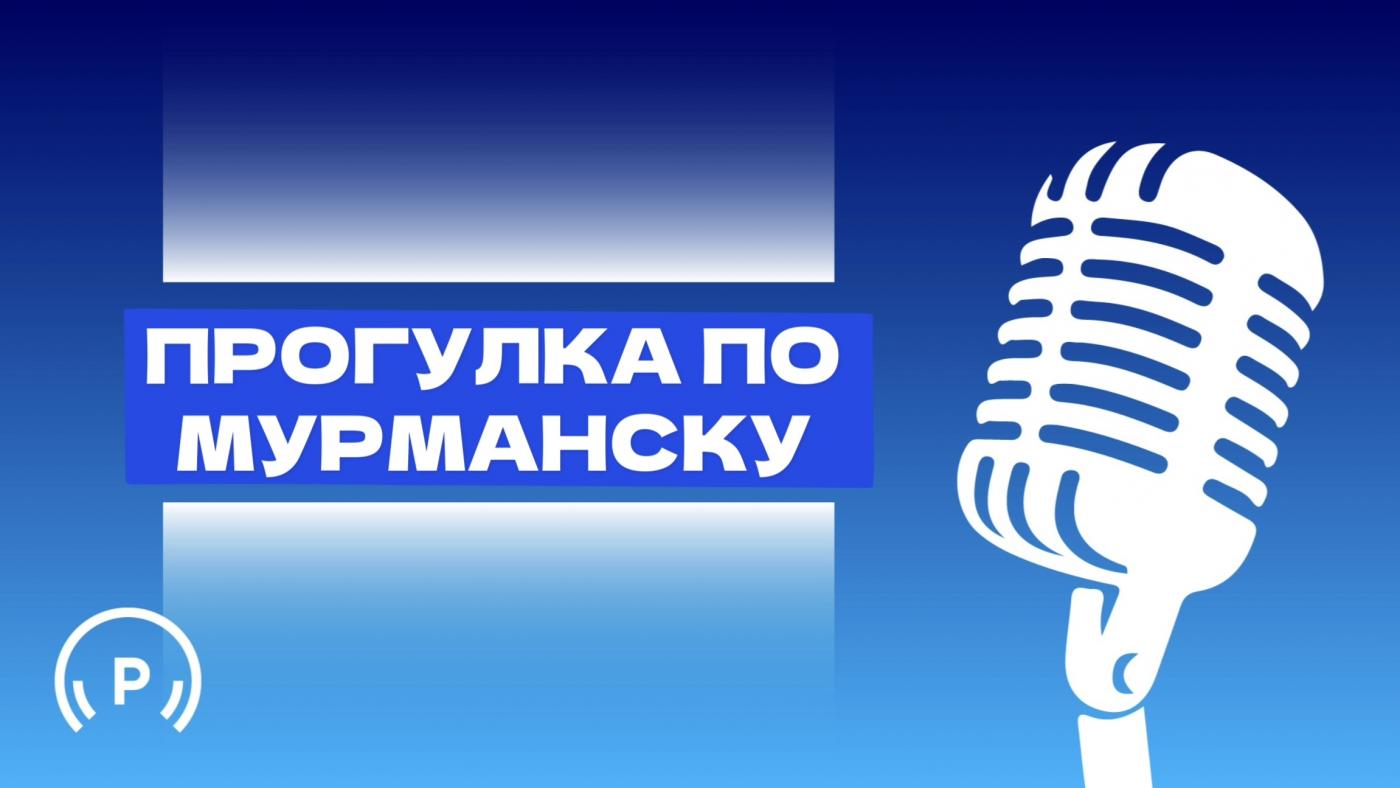 "Прогулка по Мурманску"