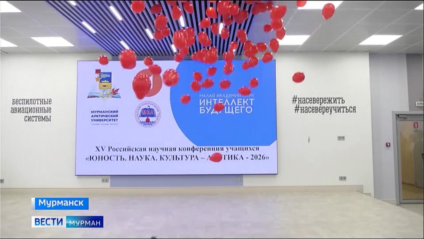 "Юность. Наука. Культура. Арктика &ndash; 2026": в Мурманске юные исследователи представили проекты на всероссийской научной конференции учащихся
