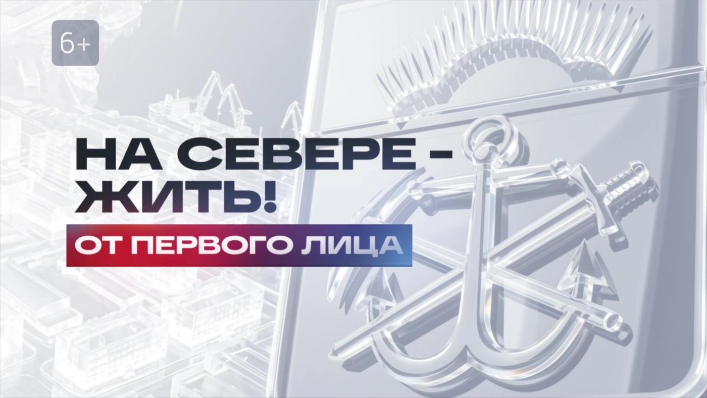 "На Севере &ndash; жить! От первого лица" &mdash; о работе губернатора Андрея Чибиса в режиме реального времени&nbsp;