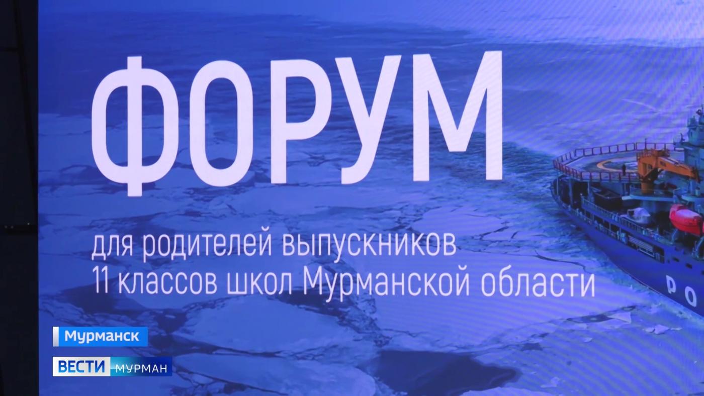 В Мурманске прошел первый форум для родителей выпускников