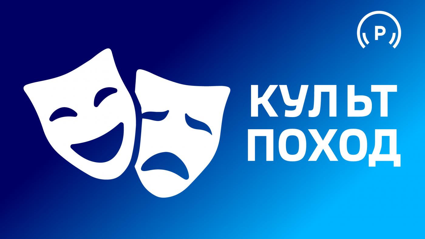 "Культпоход"