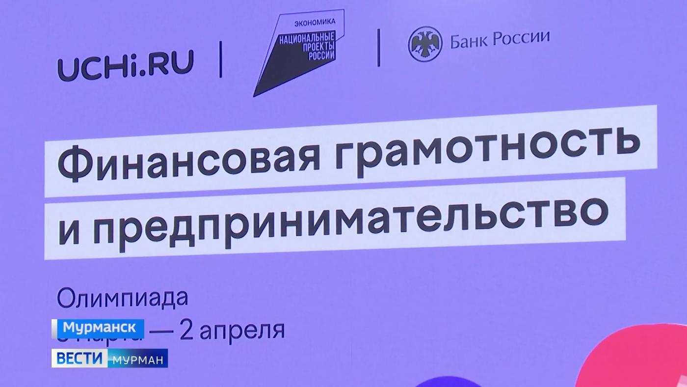 В Мурманском губернаторском лицее стартовала всероссийская онлайн олимпиада по финансовой грамотности