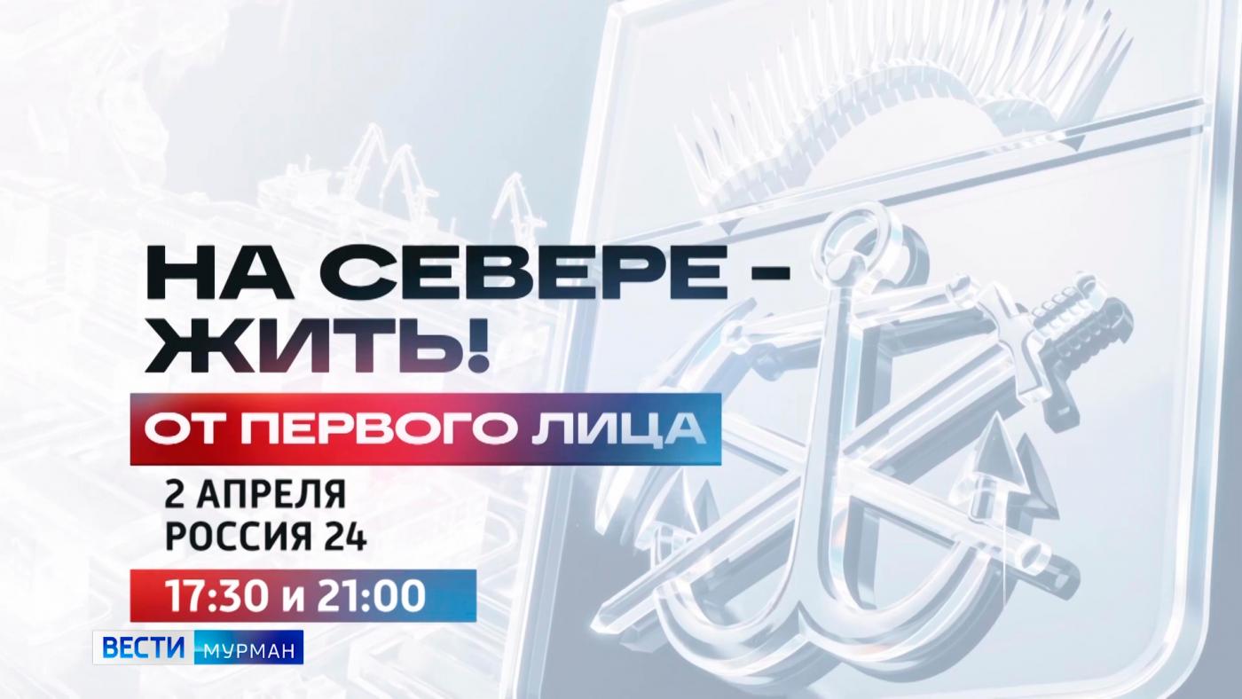 Новый выпуск программы "На Севере &ndash; жить! От первого лица" смотрите 2 апреля на телеканале "Россия 24"