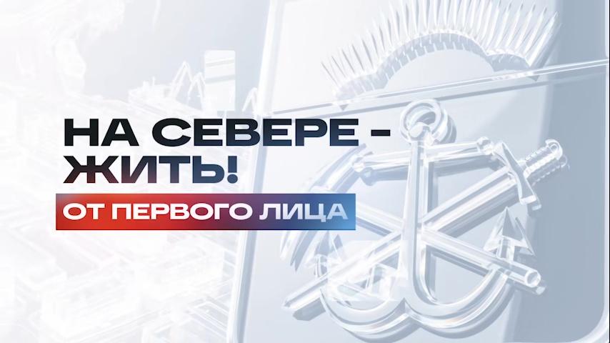 "На Севере &mdash; жить! От первого лица" ― в центре внимания Андрея Чибиса &mdash; образование, наука и технологии