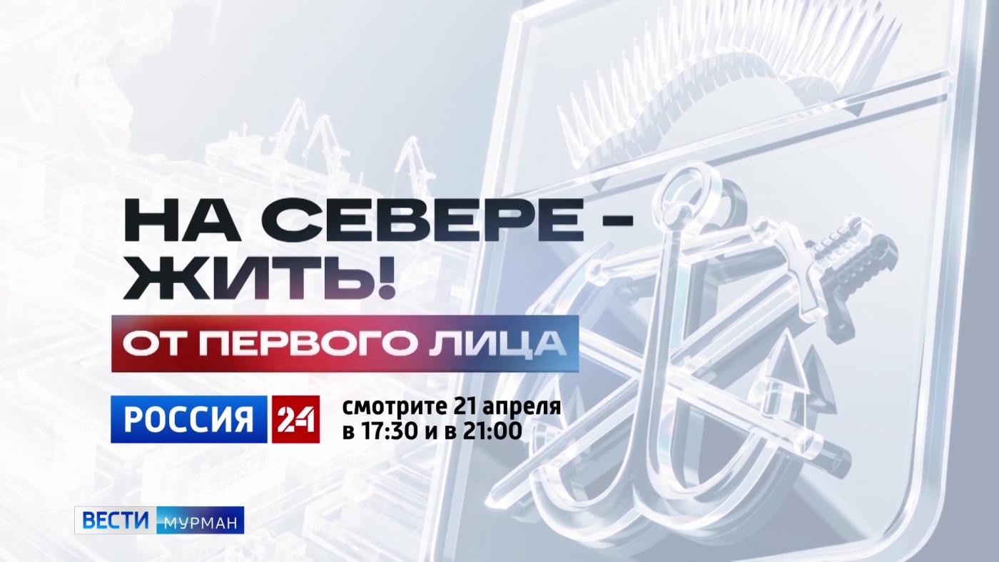 Новый выпуск "На Севере &mdash; жить! От первого лица" смотрите 21 апреля на телеканале "Россия 24"