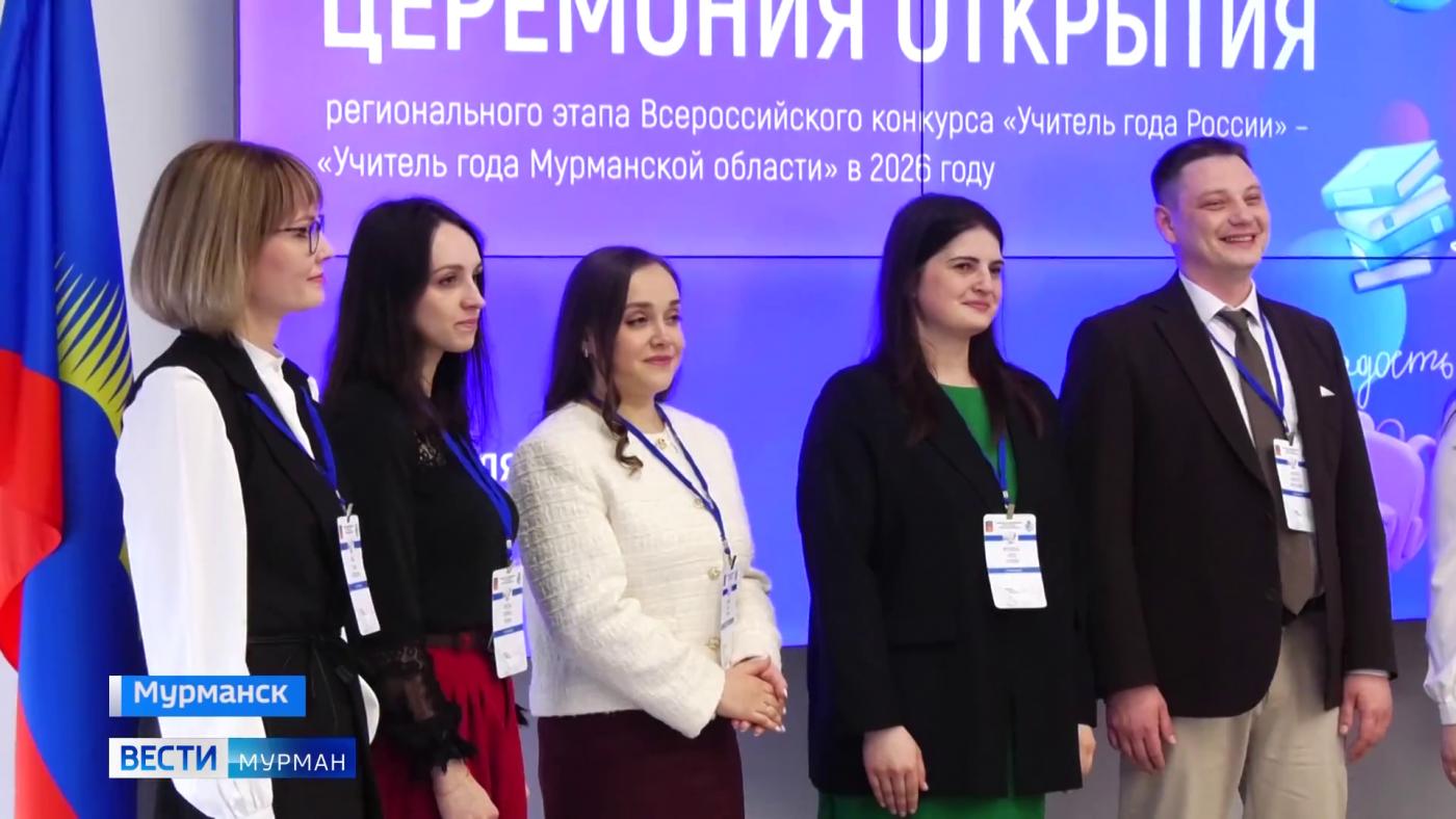 В Мурманске стартовал региональный этап Всероссийского конкурса "Учитель года России"
