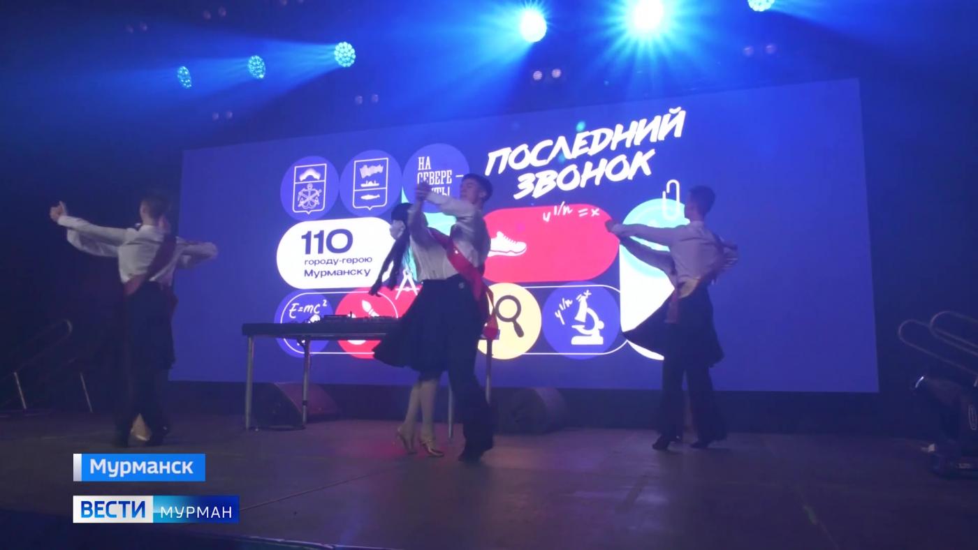 "До свидания, школа!": для мурманских выпускников прозвучал "Последний звонок"