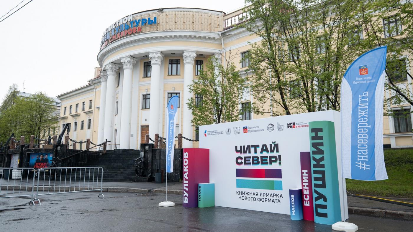 Ярмарка "Читай Север!" собрала в Мурманске более 8500 любителей литературы