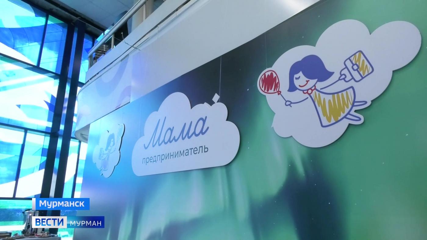 "Мама &ndash; предприниматель": 23 женщины в Мурманской области представили свои бизнес-проекты