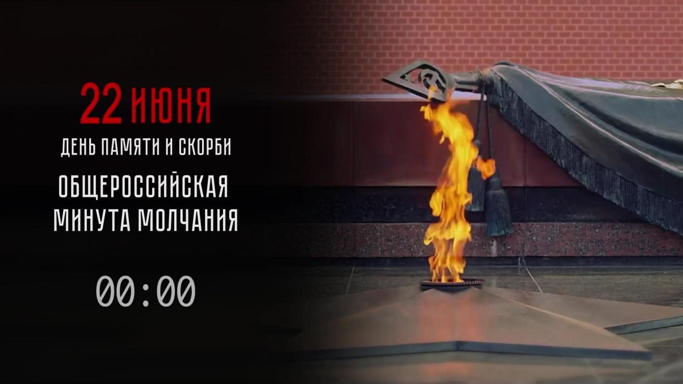 Минута молчания проходит по всей России в День памяти и скорби