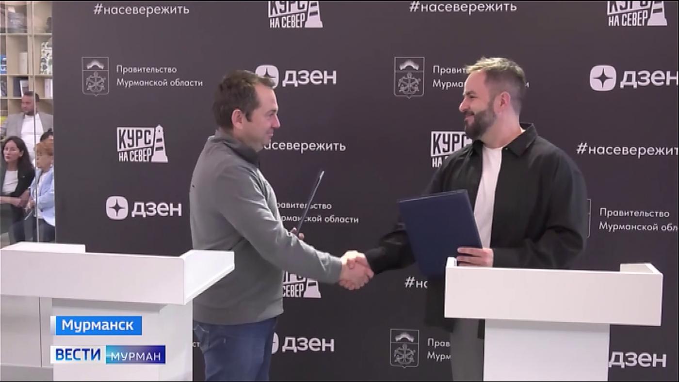 В Мурманске подписали соглашение об информационном сотрудничестве между правительством региона и контентной платформой "Дзен"