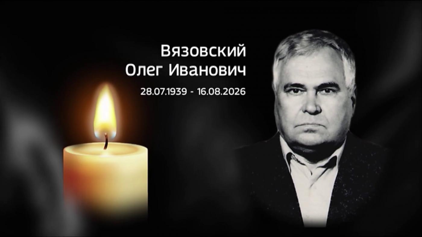 Прощание с мастером. Ушел из жизни Олег Иванович Вязовский