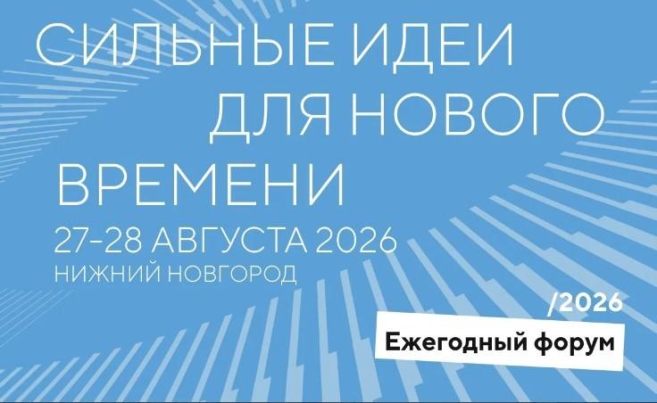 Форум "Сильные идеи для нового времени" пройдет 27-28 августа