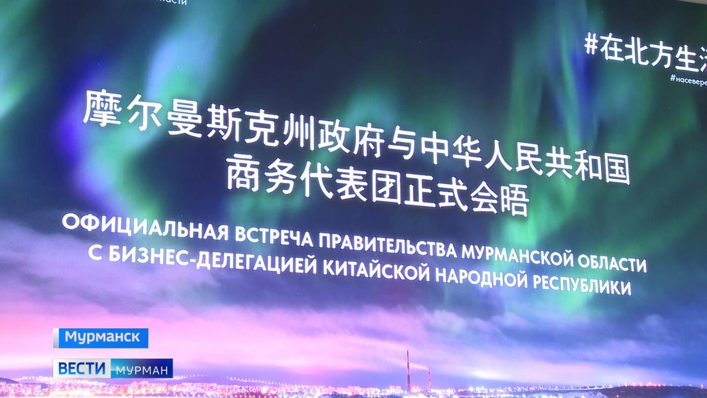 Союз предпринимателей Китая выразил большую заинтересованность в сотрудничестве с Мурманском