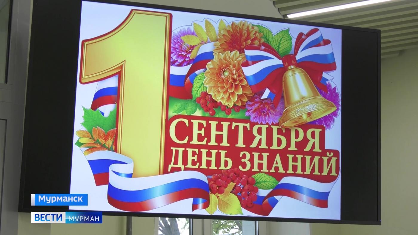 Первый звонок прозвучал в обновленной 36 школе Мурманска&nbsp;