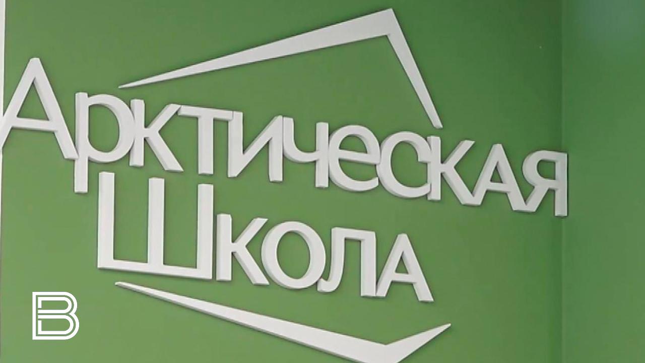 На преображение образовательных пространств Мурманской области по "Арктической школе" предоставили 57 грантов на 200 млн рублей