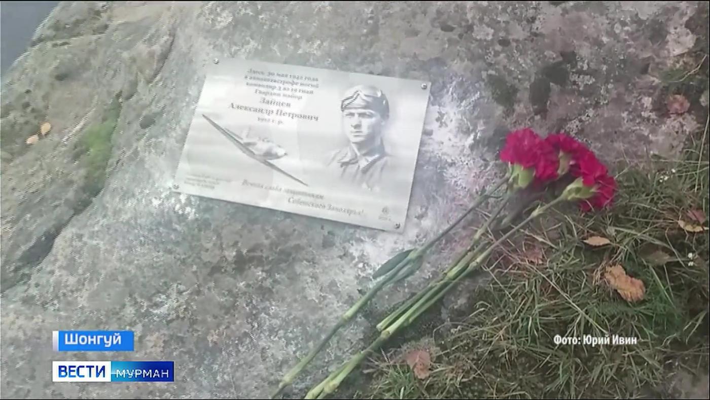 Памятную табличку на месте гибели выдающегося летчика Александра Зайцева установили в районе Шонгуя