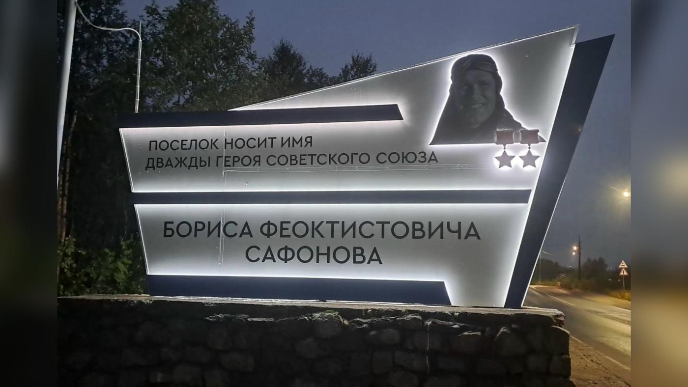 На въезде в поселок Сафоново-1 установили новую стелу