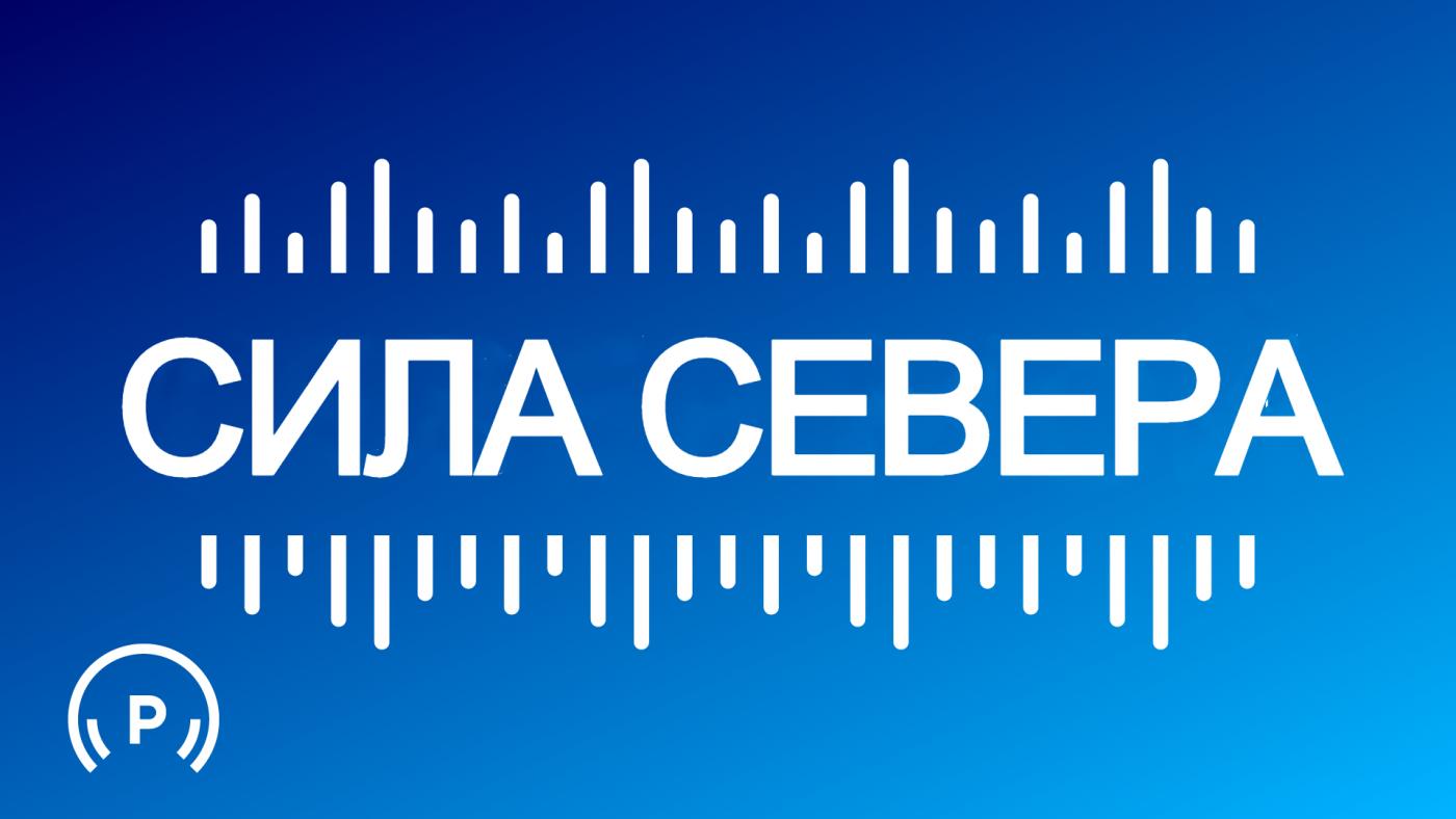 "Сила Севера"