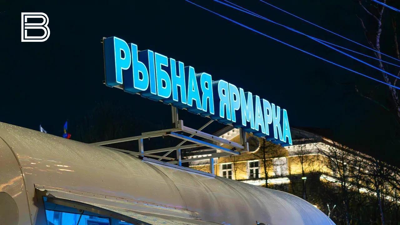 Передвижная ярмарка "Наша рыба" будет работать в Мурманске 3 и 4 октября 