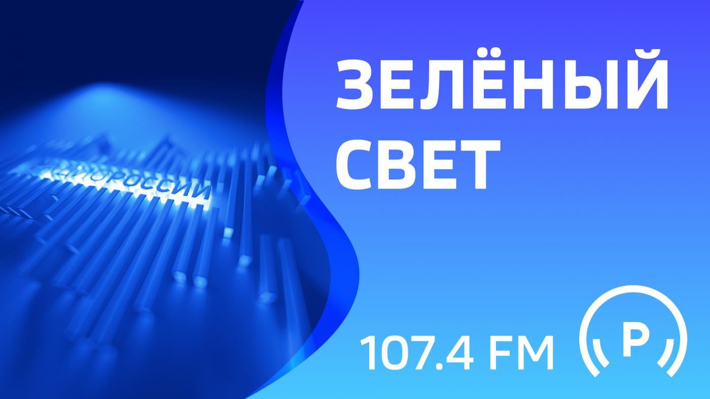 "Зеленый свет"